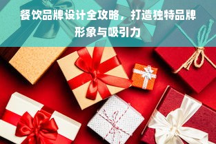茶叶代理商品牌打造攻略，如何从众多品牌中脱颖而出