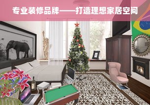 专业装修品牌——打造理想家居空间