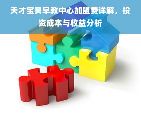 天才宝贝早教中心加盟费详解，投资成本与收益分析