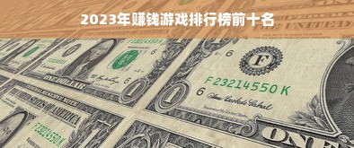 2023年赚钱游戏排行榜前十名