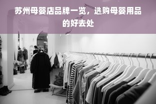 苏州母婴店品牌一览，选购母婴用品的好去处
