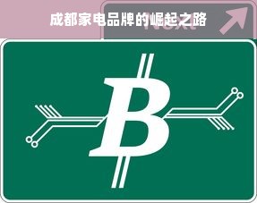 成都家电品牌的崛起之路