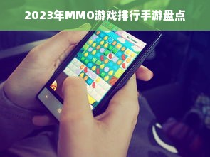2023年MMO游戏排行手游盘点