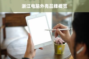浙江电脑外壳品牌概览