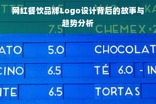 网红餐饮品牌Logo设计背后的故事与趋势分析