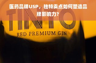 医药品牌USP，独特卖点如何塑造品牌影响力？