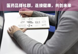 医药品牌社群，连接健康，共创未来