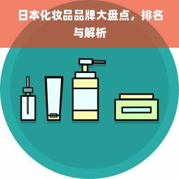 日本化妆品品牌大盘点，排名与解析