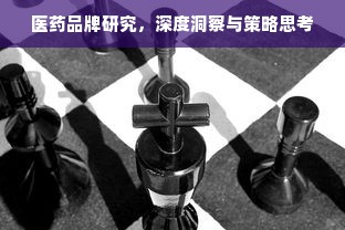 医药品牌研究，深度洞察与策略思考