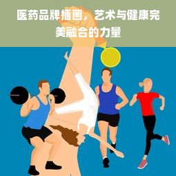 医药品牌插画，艺术与健康完美融合的力量