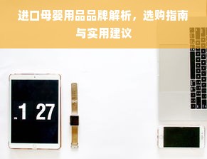进口母婴用品品牌解析，选购指南与实用建议