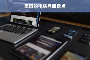 美国的电脑品牌盘点