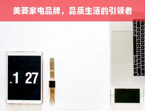 美菱家电品牌，品质生活的引领者