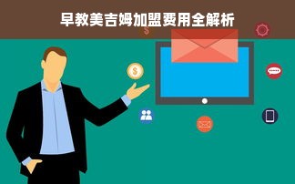 早教美吉姆加盟费用全解析