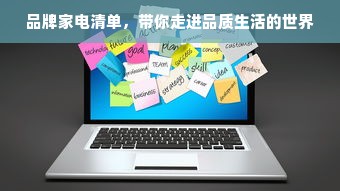 品牌家电清单，带你走进品质生活的世界