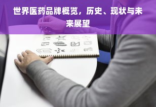世界医药品牌概览，历史、现状与未来展望