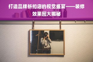 打造品牌折扣店的视觉盛宴——装修效果图大揭秘