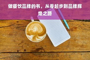 做餐饮品牌的书，从零起步到品牌辉煌之路