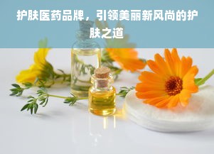 护肤医药品牌，引领美丽新风尚的护肤之道