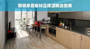 聊城家居板材品牌店精选指南