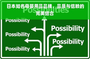 日本知名母婴用品品牌，品质与信赖的完美结合