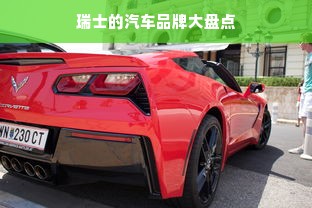 瑞士的汽车品牌大盘点