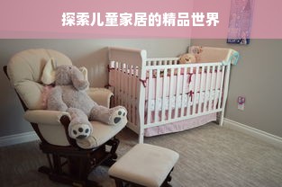 探索儿童家居的精品世界