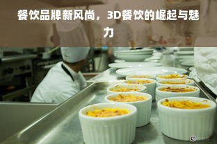 餐饮品牌新风尚，3D餐饮的崛起与魅力