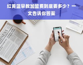 红黄蓝早教加盟费到底要多少？一文告诉你答案