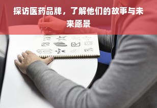 探访医药品牌，了解他们的故事与未来愿景