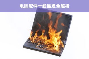 电脑配件一线品牌全解析