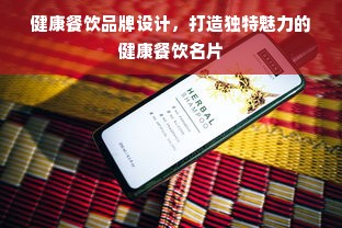 健康餐饮品牌设计，打造独特魅力的健康餐饮名片