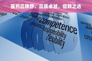 医药品牌舒，品质卓越，信赖之选