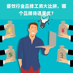 餐饮行业品牌工资大比拼，哪个品牌待遇更优？