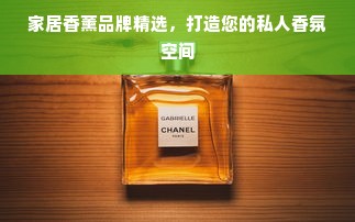 家居香薰品牌精选,打造您的私人香氛空间