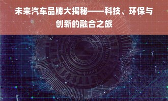 未来汽车品牌大揭秘——科技、环保与创新的融合之旅
