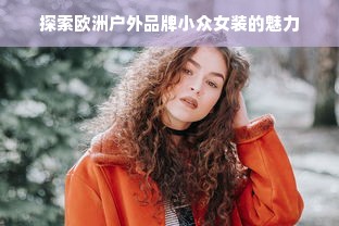 探索欧洲户外品牌小众女装的魅力