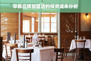早教品牌加盟店的投资成本分析