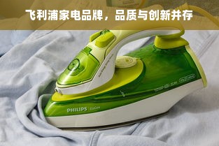 飞利浦家电品牌，品质与创新并存