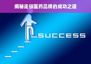 揭秘连锁医药品牌的成功之道