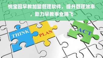 悦宝园早教加盟管理软件，提升管理效率，助力早教事业腾飞