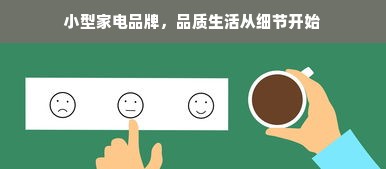 小型家电品牌，品质生活从细节开始