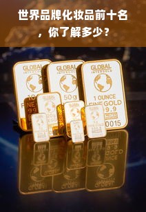 世界品牌化妆品前十名，你了解多少？