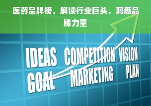 医药品牌榜，解读行业巨头，洞悉品牌力量