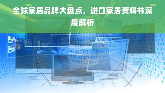 全球家居品牌大盘点，进口家居资料书深度解析