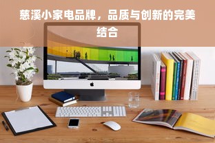 慈溪小家电品牌，品质与创新的完美结合