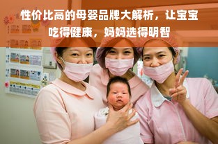 性价比高的母婴品牌大解析，让宝宝吃得健康，妈妈选得明智