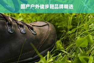 国产户外徒步鞋品牌精选