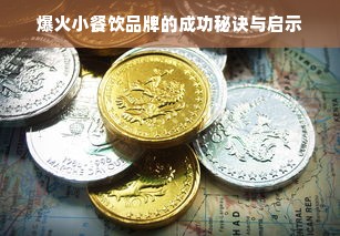爆火小餐饮品牌的成功秘诀与启示