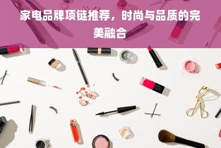 铝合金柜子板材品牌全解析，选对材料，柜子寿命翻倍